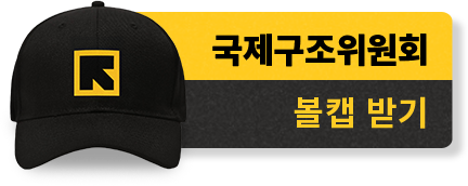 국제구조위원회 볼캡 받기