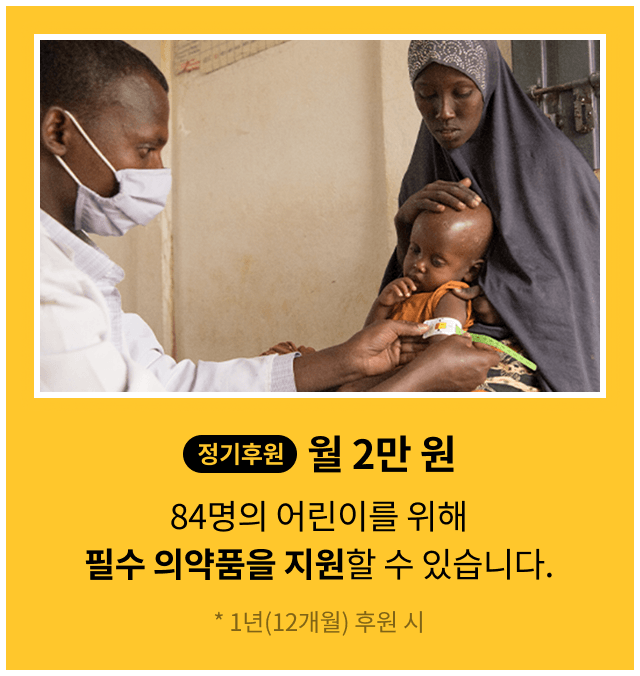 정기 후원 월 2만원, 84명의 어린이를 위해 필수 의약품을 지원할 수 있습니다. * 1년(12개월) 후원 시