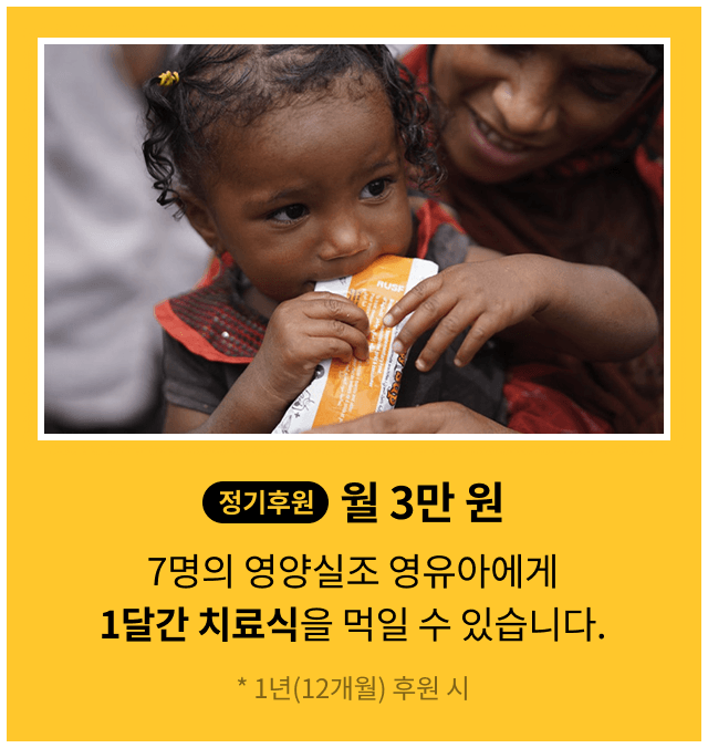 정기 후원 월 2만원, 84명의 어린이를 위해 필수 의약품을 지원할 수 있습니다. * 1년(12개월) 후원 시