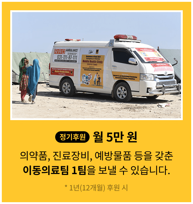 정기 후원 월 2만원, 84명의 어린이를 위해 필수 의약품을 지원할 수 있습니다. * 1년(12개월) 후원 시