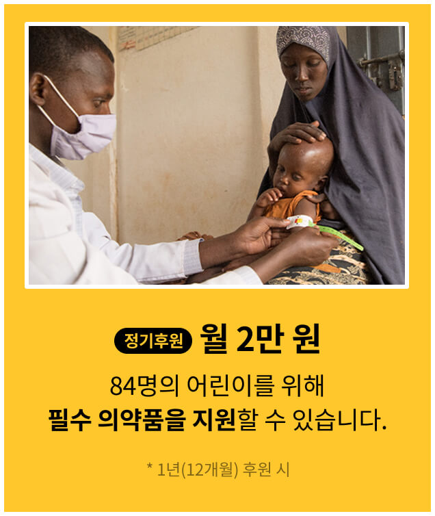 정기 후원 월 2만원, 84명의 어린이를 위해 필수 의약품을 지원할 수 있습니다. * 1년(12개월) 후원 시