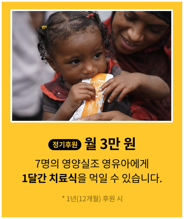 정기 후원 월 2만원, 84명의 어린이를 위해 필수 의약품을 지원할 수 있습니다. * 1년(12개월) 후원 시