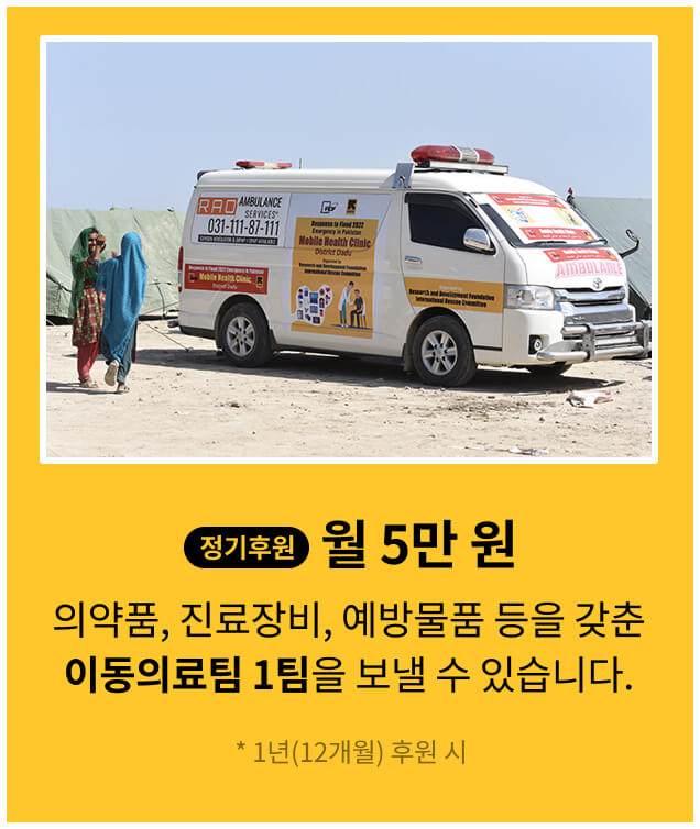 정기 후원 월 2만원, 84명의 어린이를 위해 필수 의약품을 지원할 수 있습니다. * 1년(12개월) 후원 시