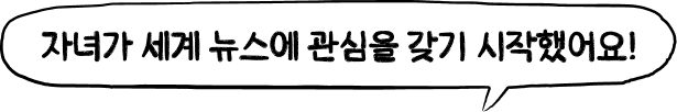 자녀가 세계 뉴스에 관심을 갖기 시작했어요!