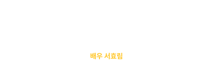 “좋은 건 다 해주고 있는데,
정작 중요한 걸 놓치고 있었던 건 아닐까…” 배우 서효림