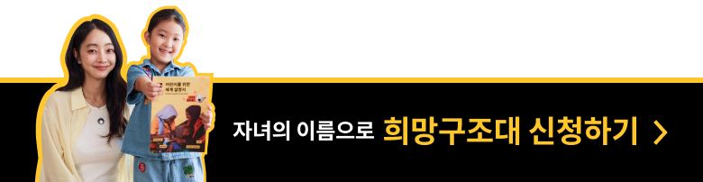 자녀의 이름으로 희망구조대 신청하기