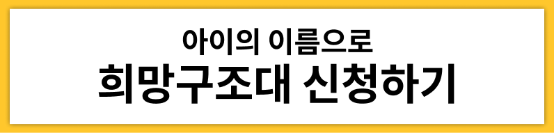 아이의 이름으로 희망구조대 신청하기