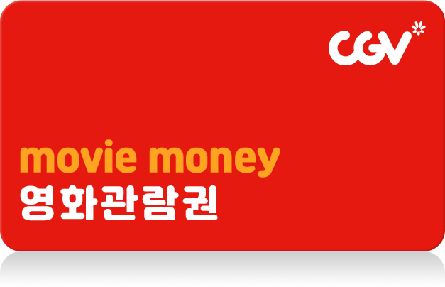 CGV movie money 영화 관람권